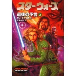 スター・ウォーズ 最後の予言〈上〉 [文庫]