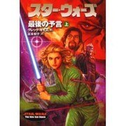 スター・ウォーズ 最後の予言〈上〉 [文庫]