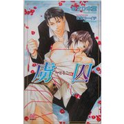 虜囚-とりこ(アルルノベルス) [新書]