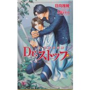 Dr.ストップ―白衣の拘束(アルルノベルス) [新書]