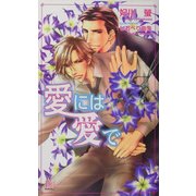 愛には愛で(アルルノベルス) [新書]