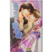 エゴイストの調教術(アルルノベルス) [新書]