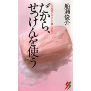 だから、せっけんを使う―いま地球にやさしい暮し方を!(三一新書〈1024〉) [新書]