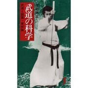 武道の科学―武道と認識・実体論(三一新書〈1026〉) [新書]