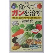 食べてガンを治す―体を温め、血液をサラサラにすれば怖くない 新版 (PHPエル新書) [新書]