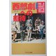 西部劇(ウェスタン)への招待(PHPエル新書) [新書]