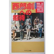 西部劇(ウェスタン)への招待(PHPエル新書) [新書]