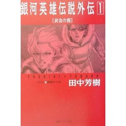 ヨドバシ Com 銀河英雄伝説外伝 1 黄金の翼 徳間デュアル文庫 文庫 通販 全品無料配達