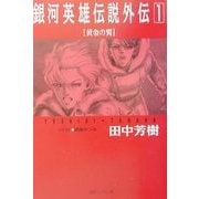 銀河英雄伝説外伝〈1〉黄金の翼(徳間デュアル文庫) [文庫]
