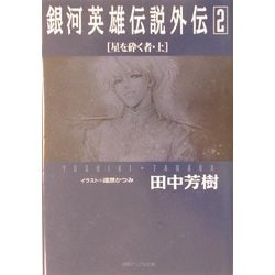 ヨドバシ Com 銀河英雄伝説外伝 2 星を砕く者 上 徳間デュアル文庫 文庫 通販 全品無料配達