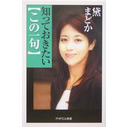 知っておきたい「この一句」 [新書]