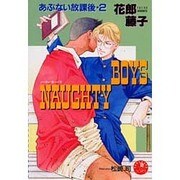 NAUGHTY BOYS(花丸ノベルズ―あぶない放課後〈2〉) [新書]