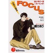 フォーカス―はいすくーるルーレット(花丸ノベルズ―育生&国立シリーズ〈Part.3〉) [新書]