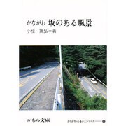 かながわ坂のある風景（かもめ文庫 かながわ・ふるさとシリーズ 39） [文庫]