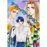 危ないサマーバケイション(花丸ノベルズ) [新書]
