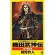 織田武神伝―天下繚乱篇(ワニ・ノベルス) [新書]