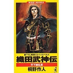織田武神伝―天下繚乱篇(ワニ・ノベルス) [新書]