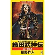 織田武神伝―天下繚乱篇(ワニ・ノベルス) [新書]