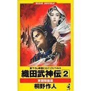 織田武神伝〈2〉―東国騒擾篇(ワニ・ノベルス) [新書]