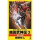 織田武神伝〈3〉遠交近攻篇(ワニ・ノベルス) [新書]