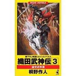 織田武神伝〈3〉遠交近攻篇(ワニ・ノベルス) [新書]