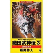 織田武神伝〈3〉遠交近攻篇(ワニ・ノベルス) [新書]
