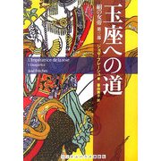 玉座への道―絹の女帝〈第3部〉(ランダムハウス講談社文庫) [文庫]