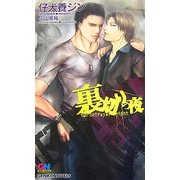 裏切りの夜(ゲンキノベルズ) [新書]