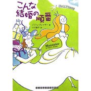 こんな結婚の順番(ランダムハウス講談社文庫) [文庫]