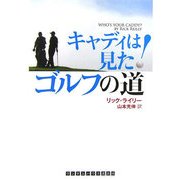 キャディは見た!ゴルフの道(ランダムハウス講談社文庫) [文庫]