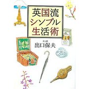 英国流シンプル生活術(ランダムハウス講談社文庫) [文庫]
