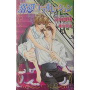 溺愛コラボレーション(オヴィスノベルズ) [新書]