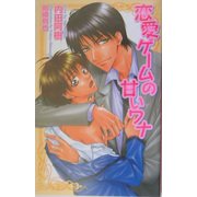 恋愛ゲームの甘いワナ(オヴィスノベルズ) [新書]
