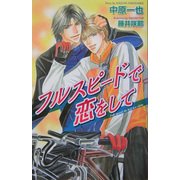 フルスピードで恋をして(オヴィスノベルズ) [新書]