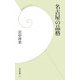 名古屋の品格(学研新書) [新書]