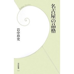 名古屋の品格(学研新書) [新書]