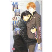 憧憬の代償(アルルノベルス) [新書]