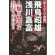 オーパーツ対談 飛鳥昭雄×浅川嘉富―人類と恐竜は共存していた!!(ムー・スーパーミステリー・ブックス) [単行本]