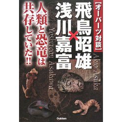 オーパーツ対談 飛鳥昭雄×浅川嘉富―人類と恐竜は共存していた!!(ムー・スーパーミステリー・ブックス) [単行本]