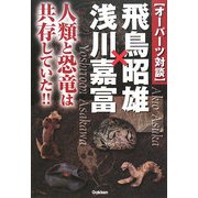 オーパーツ対談 飛鳥昭雄×浅川嘉富―人類と恐竜は共存していた!!(ムー・スーパーミステリー・ブックス) [単行本]