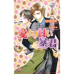 愛より甘い暴君(アルルノベルス) [新書]
