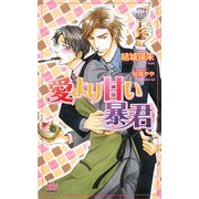 愛より甘い暴君(アルルノベルス) [新書]