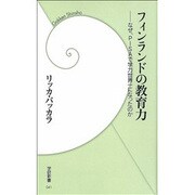 フィンランドの教育力―なぜ、PISAで学力世界一になったのか(学研新書) [新書]