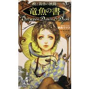 暁と黄昏の狭間〈1〉竜魚の書(トクマ・ノベルズedge) [新書]