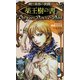 暁と黄昏の狭間〈2〉薬王樹の書(トクマ・ノベルズEdge) [新書]