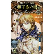 暁と黄昏の狭間〈2〉薬王樹の書(トクマ・ノベルズEdge) [新書]