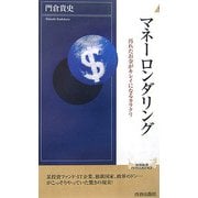 マネーロンダリング―汚れたお金がキレイになるカラクリ(青春新書インテリジェンスシリーズ) [新書]