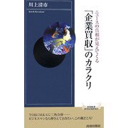 「企業買収」のカラクリ―ニュースの真相が見えてくる(青春新書インテリジェンスシリーズ) [新書]