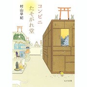 コンビニたそがれ堂(ピュアフル文庫) [文庫]
