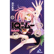 IQ探偵ムー 時を結ぶ夢羽(カラフル文庫) [新書]